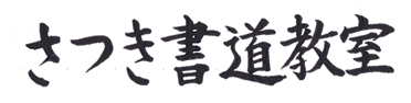 さつき書道教室ロゴ