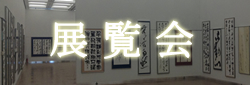 展覧会