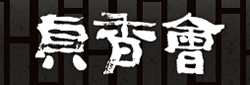 貞香会