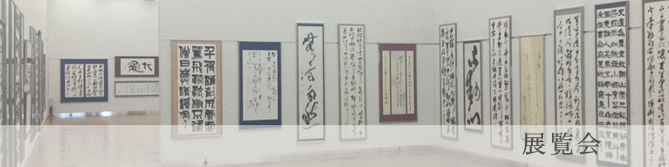 展覧会