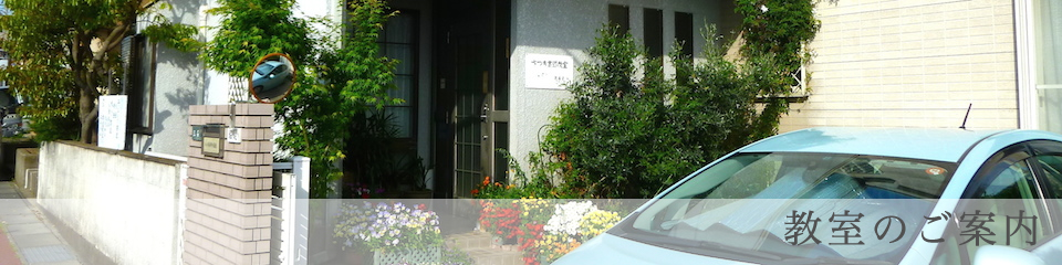 教室のご案内