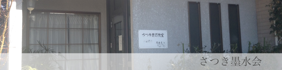 さつき墨水会
