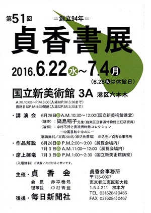 第51回貞香会展のお知らせ