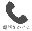 電話