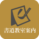 書道教室案内