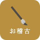 お稽古